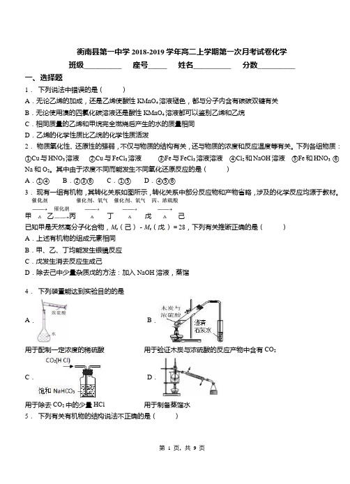 衡南县第一中学2018-2019学年高二上学期第一次月考试卷化学