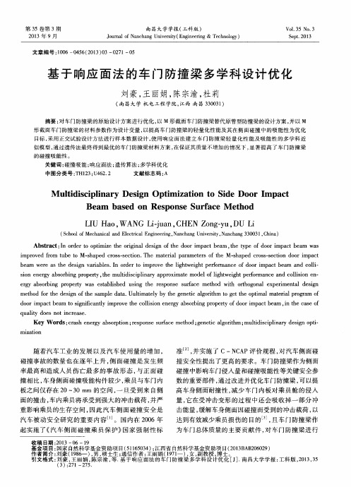 基于响应面法的车门防撞梁多学科设计优化