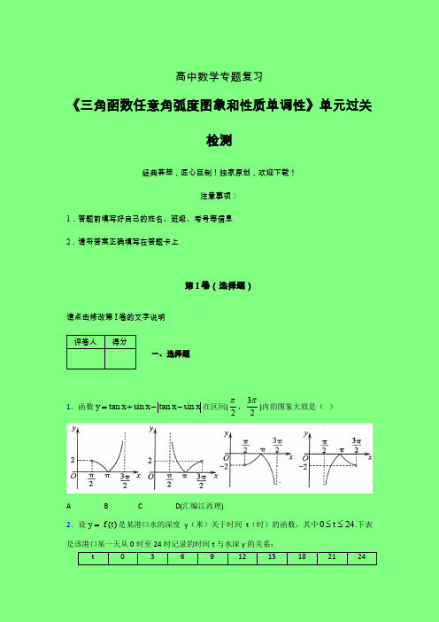 三角函数任意角弧度图象和性质单调性章节综合检测提升试卷(六)附答案人教版高中数学