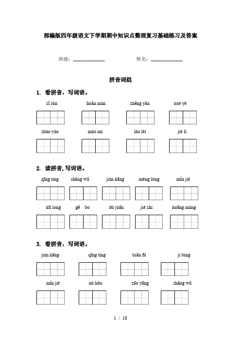 部编版四年级语文下学期期中知识点整理复习基础练习及答案