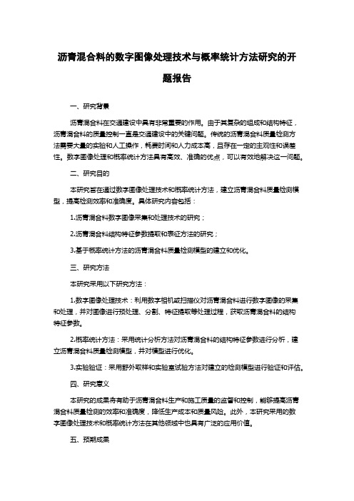 沥青混合料的数字图像处理技术与概率统计方法研究的开题报告