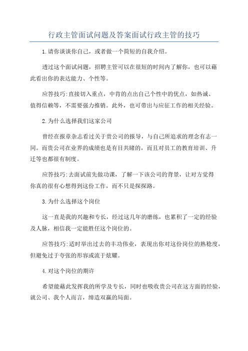 行政主管面试问题及答案面试行政主管的技巧