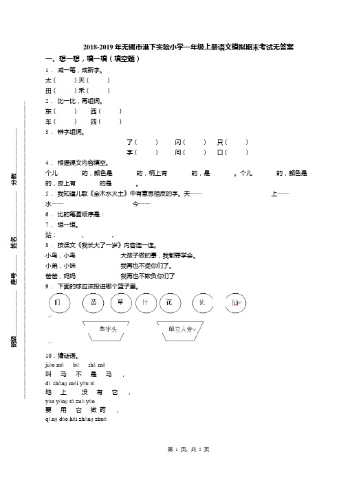 2018-2019年无锡市港下实验小学一年级上册语文模拟期末考试无答案