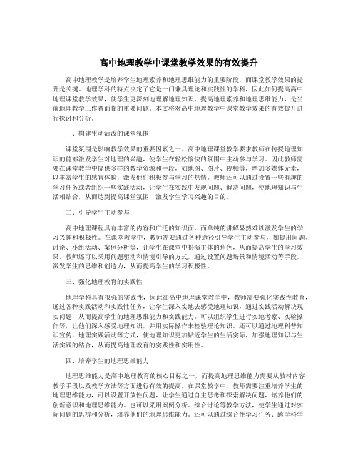 高中地理教学中课堂教学效果的有效提升