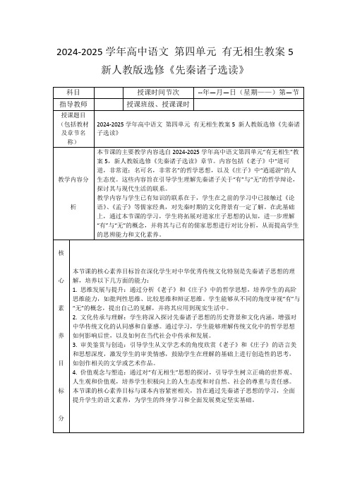 2024-2025学年高中语文第四单元有无相生教案5新人教版选修《先秦诸子选读》