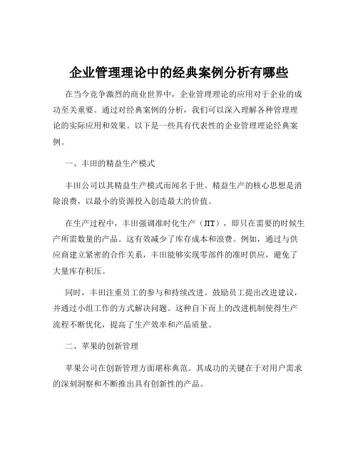 企业管理理论中的经典案例分析有哪些