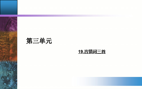 粤教版高二语文选修《唐诗宋词元散曲选读》言情词三首 课件(15张)