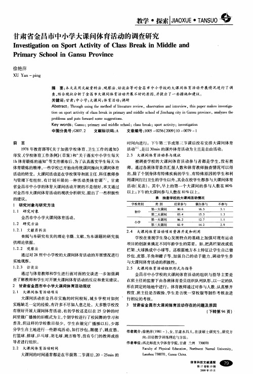 甘肃省金昌市中小学大课间体育活动的调查研究