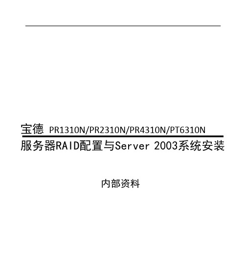 宝德PR2310N服务器RAID配置与win2003系统安装手册