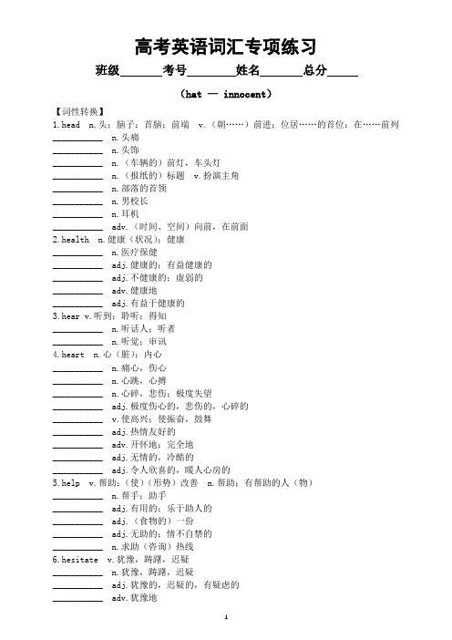 高中英语2024届高考复习词汇专项练习(hat — innocent)(附参考答案)