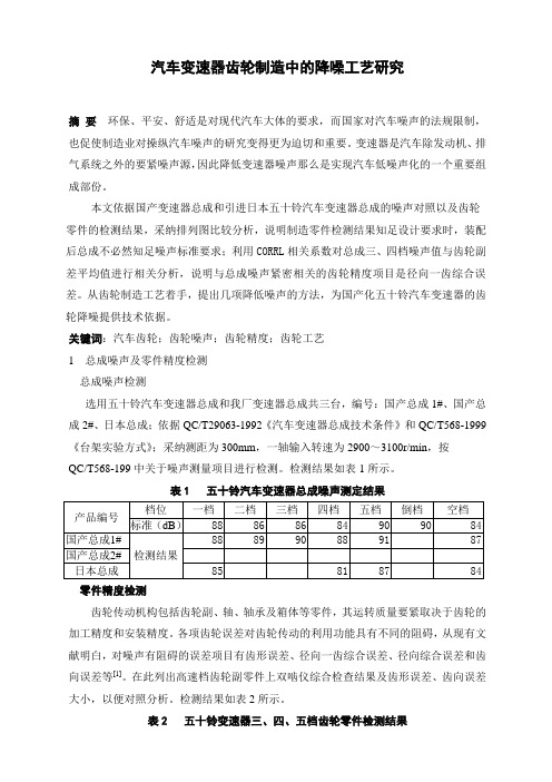 轻型汽车变速器齿轮降噪研究