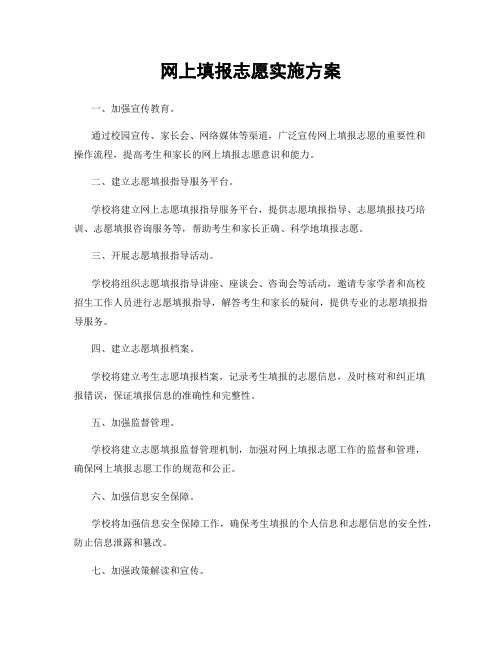 网上填报志愿实施方案