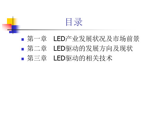 LED驱动营销培训资料