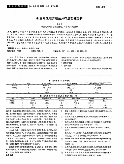 新生儿血培养细菌分布及药敏分析