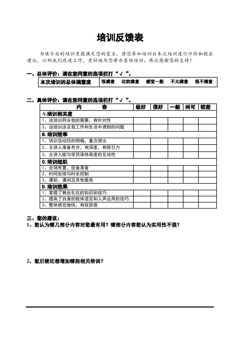 心理健康讲座培训反馈表