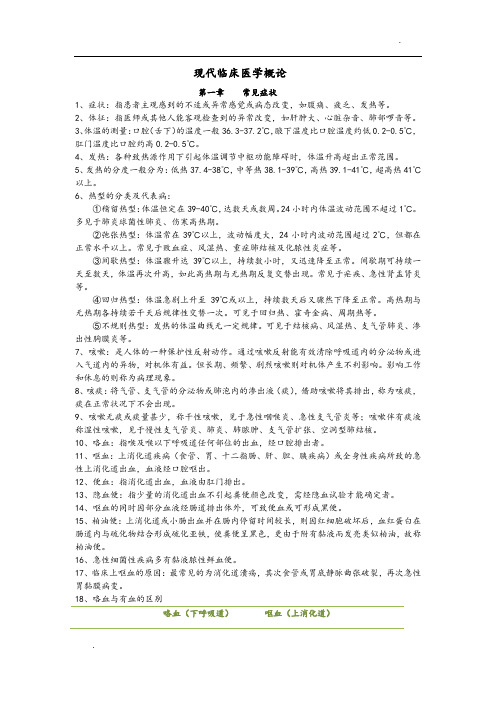 现代临床医学概论复习资料