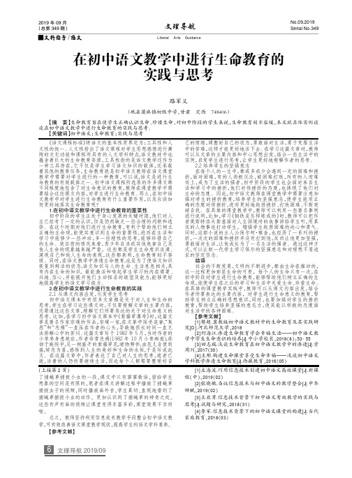 在初中语文教学中进行生命教育的实践与思考