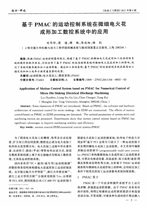 基于PMAC的运动控制系统在微细电火花成形加工数控系统中的应用