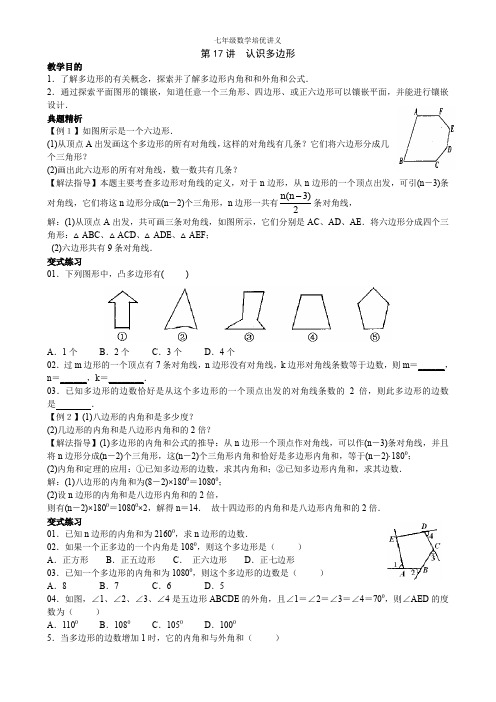 七年级数学培优讲义第17讲   认识多边形