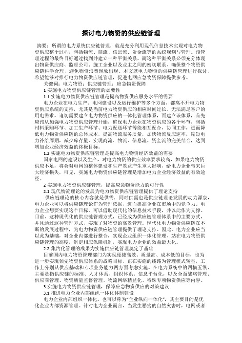 探讨电力物资的供应链管理