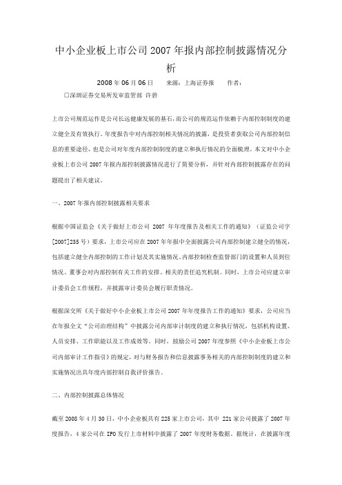 中小企业板上市公司2007年报内部控制披露情况分析