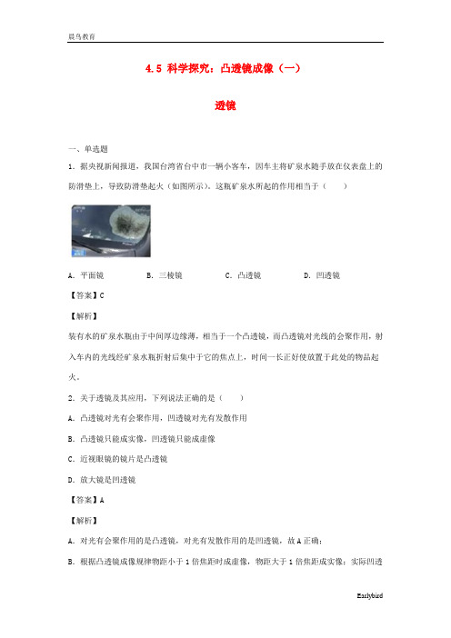 2021年物理八年级全册4.5科学探究：凸透镜成像一透镜练习含解析 沪科版