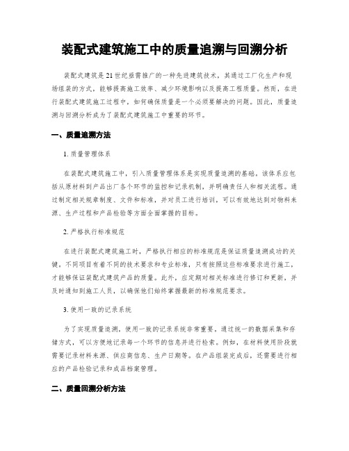 装配式建筑施工中的质量追溯与回溯分析