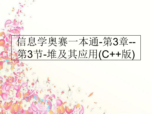 最新信息学奥赛一本通-第3章--第3节-堆及其应用(C++版)精品ppt课件精选全文