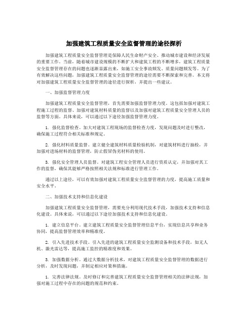 加强建筑工程质量安全监督管理的途径探析