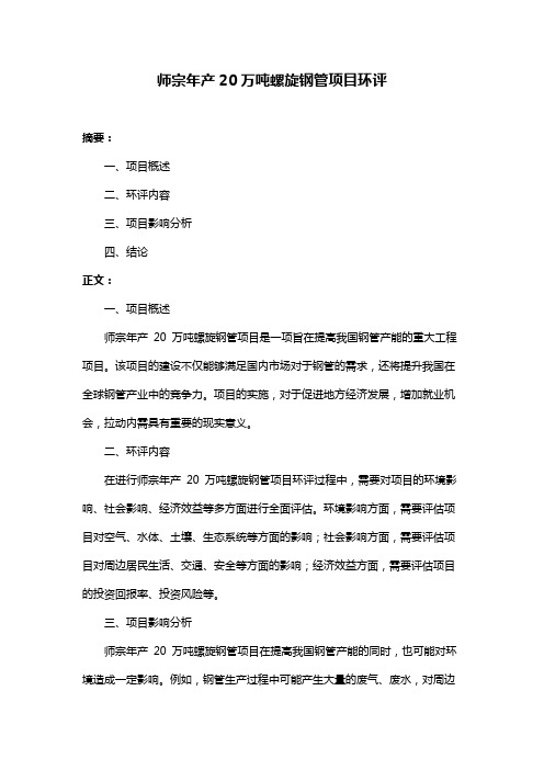 师宗年产20万吨螺旋钢管项目环评