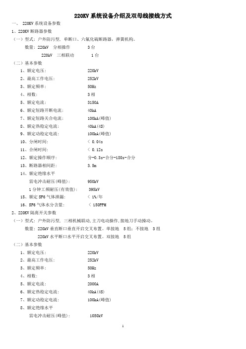 220KV系统设备介绍及双母线接线方式