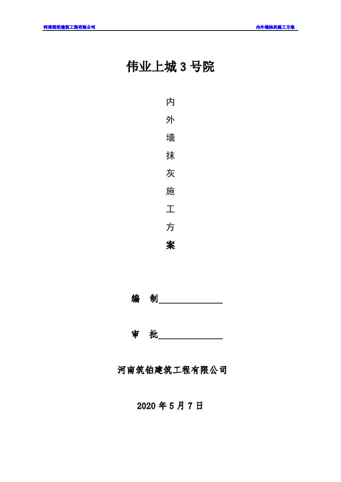 内外墙抹灰及空鼓开裂修补施工方案方案