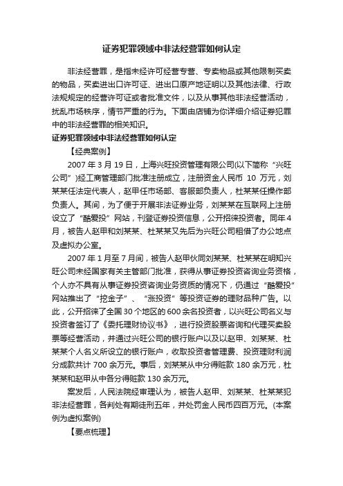 证券犯罪领域中非法经营罪如何认定