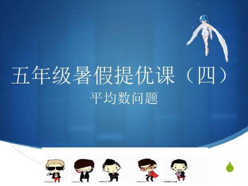 五年级暑假提优(四)《平均数问题》