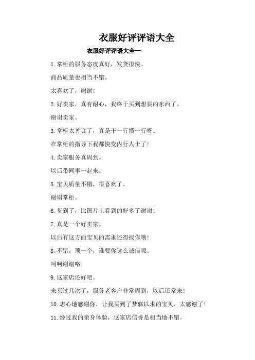 衣服好评评语大全