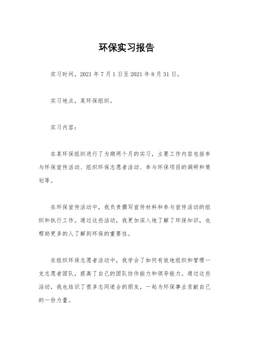 环保实习报告