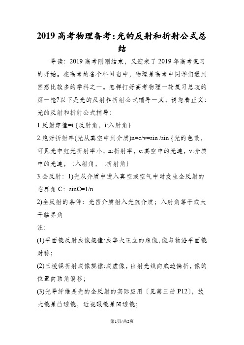 高考物理备考：光的反射和折射公式总结