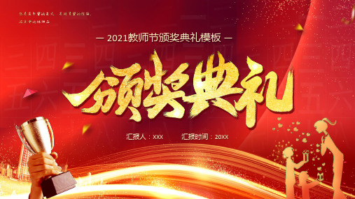红色教师节颁奖典礼汇报通用ppt