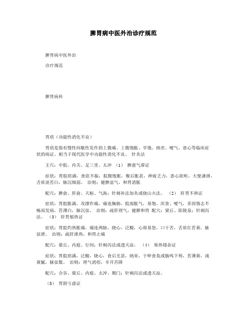脾胃病中医外治诊疗规范
