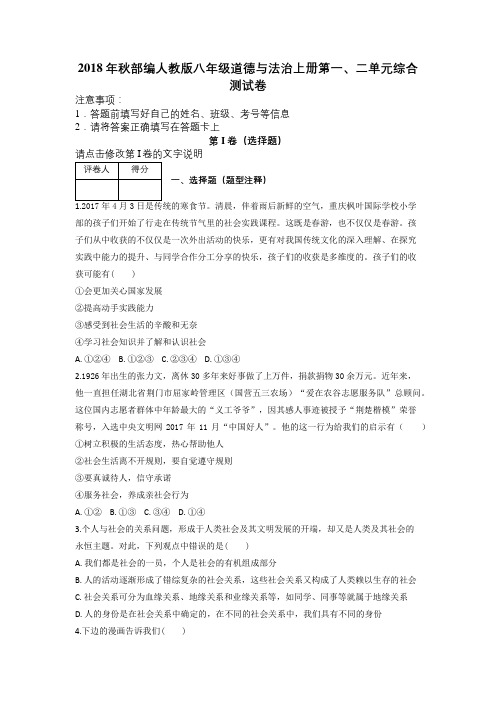 2018年秋部编人教版八年级道德与法治上册第一、二单元综合测试卷及解析