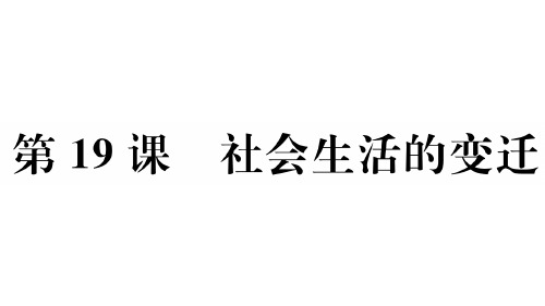 人教部编版《社会生活的变迁》课件-完美版1