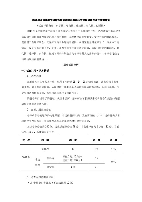 【VIP专享】2008年高考山东卷历史试题分析及考生答卷简评