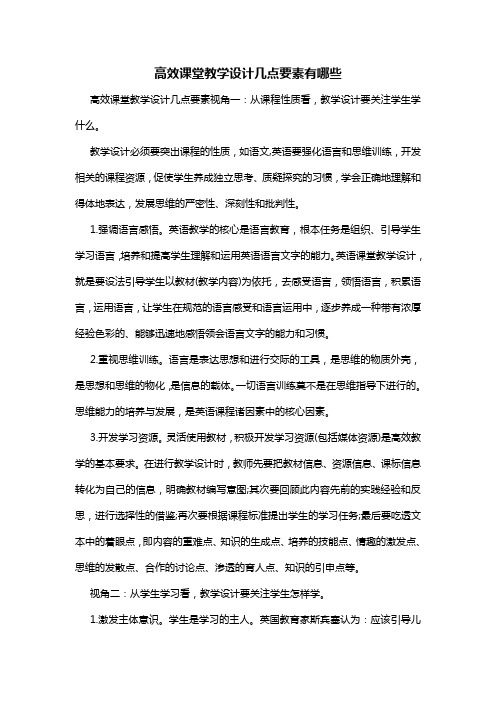 高效课堂教学设计几点要素有哪些