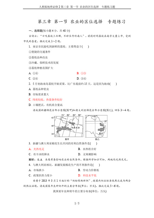 人教版地理必修2第三章 第一节 农业的区位选择  专题练习题