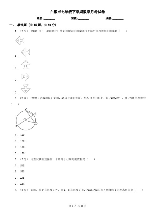 白银市七年级下学期数学月考试卷