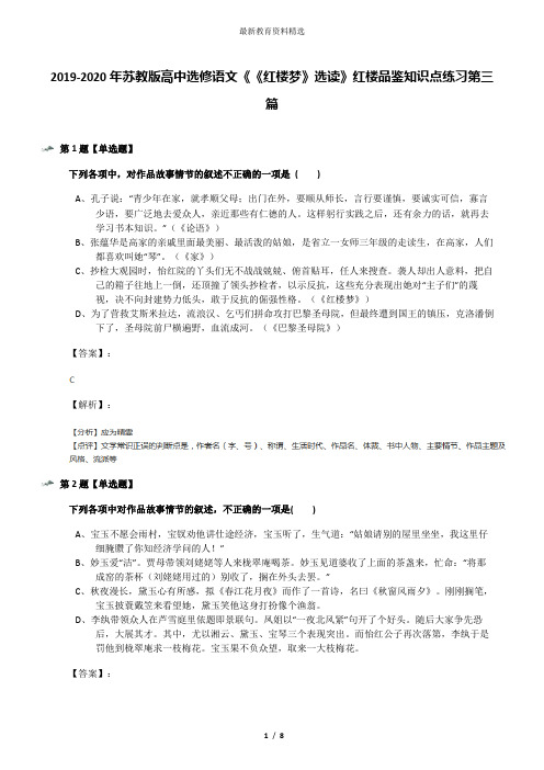 2019-2020年苏教版高中选修语文《《红楼梦》选读》红楼品鉴知识点练习第三篇