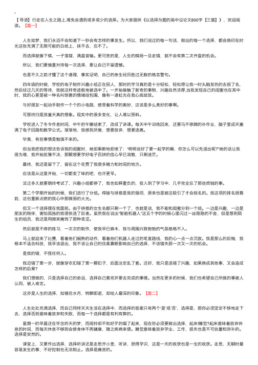 以选择为题的高中议论文800字【三篇】