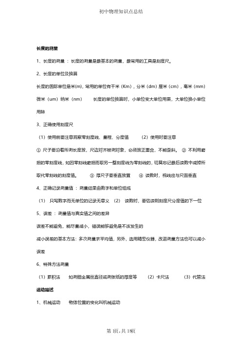 初二上学期物理预习知识点总结-初中物理知识点