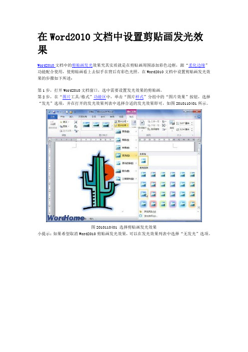 在Word2010文档中设置剪贴画发光效果(精)