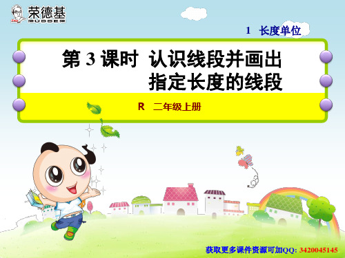 认识线段并画出指定长度的线段